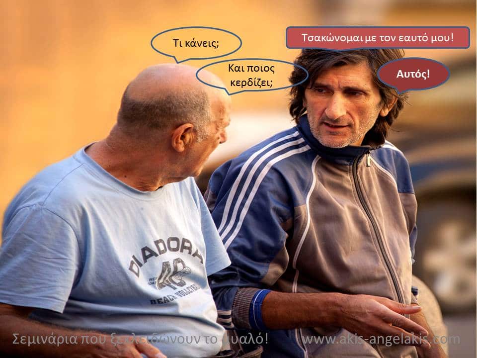 Βγάλε ...άκρη!