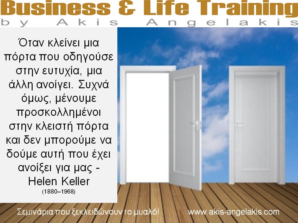 ΠΑΝΤΑ ΚΑΤΙ ΑΝΟΙΓΕΙ ΟΤΑΝ ΚΑΤΙ ΚΛΕΙΝΕΙ.