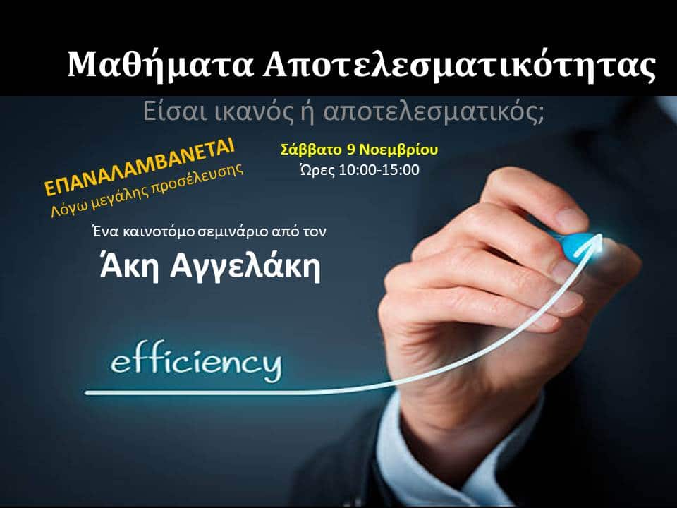 ΜΑΘΗΜΑΤΑ ΑΠΟΤΕΛΕΣΜΑΤΙΚΟΤΗΤΑΣ (επαναλαμβάνεται!)