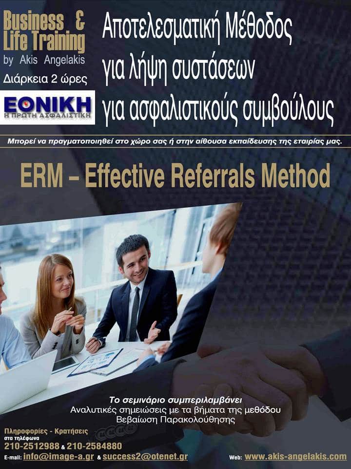ERM : Effective Referrals Method Αποτελεσματική Λήψη Συστάσεων