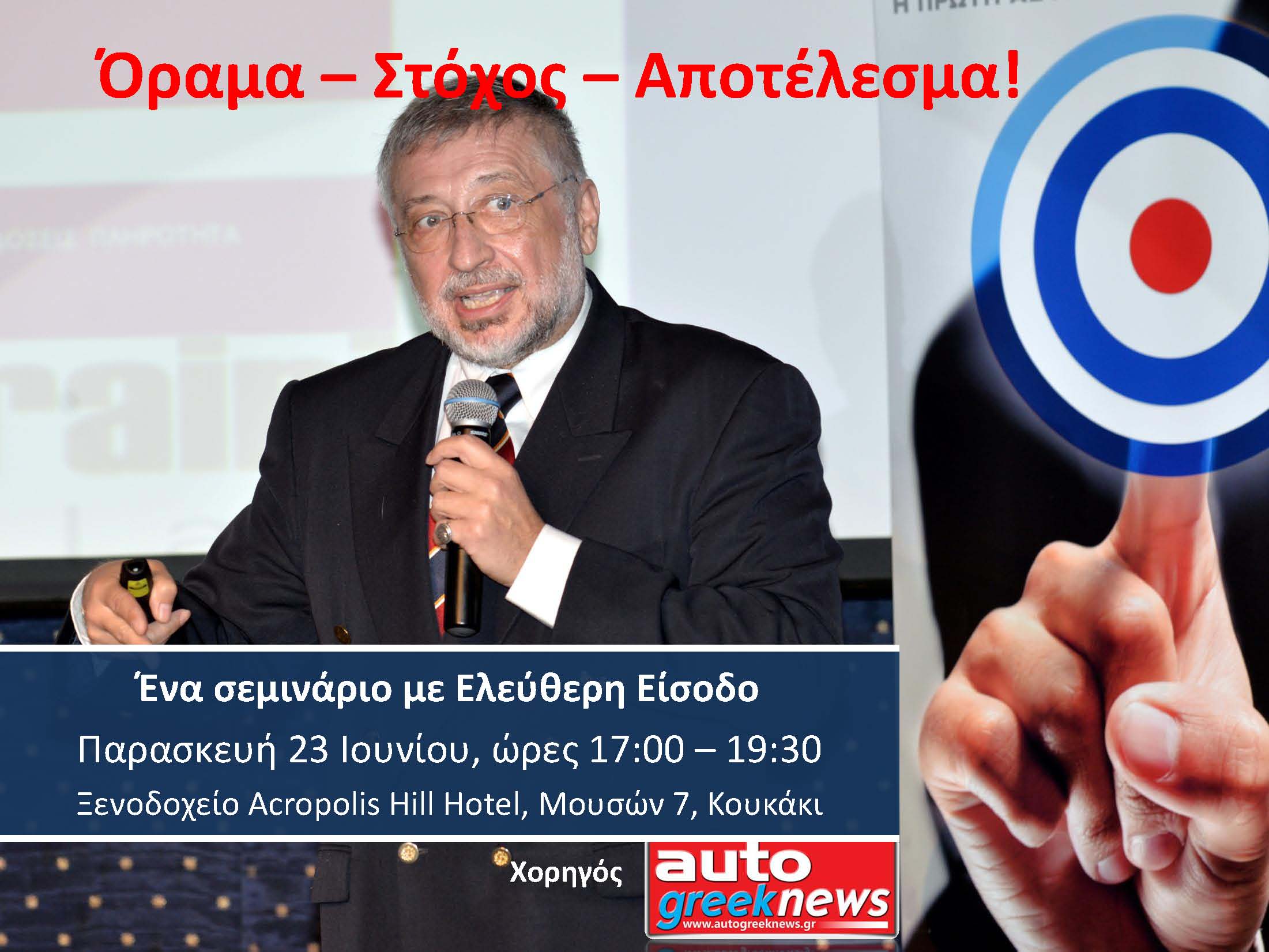 ΟΡΑΜΑ, ΣΤΟΧΟΣ, ΑΠΟΤΕΛΕΣΜΑ!