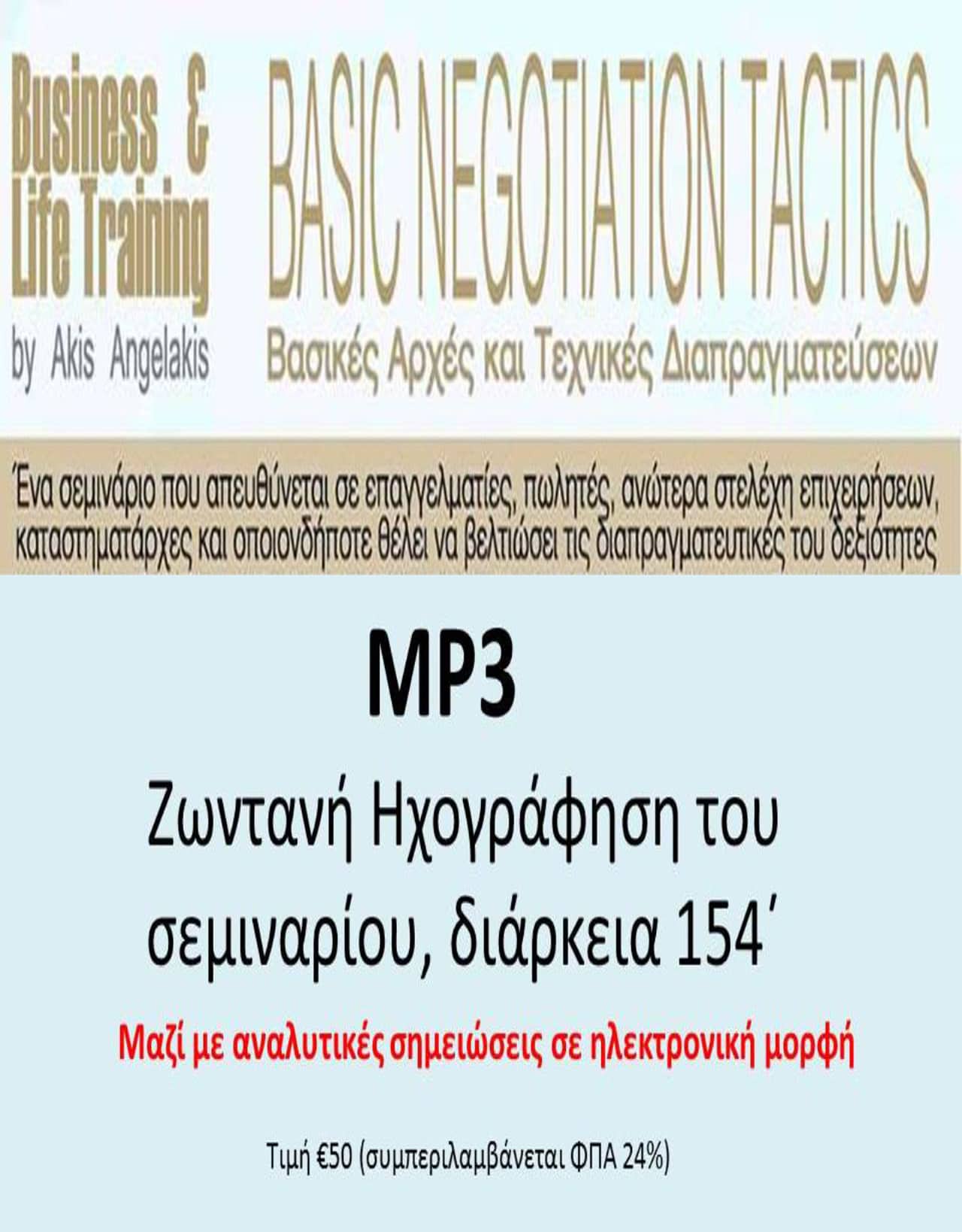 Βασικές Στρατηγικές Διαπραγμάτευσης – Basic Negotiation Tactics