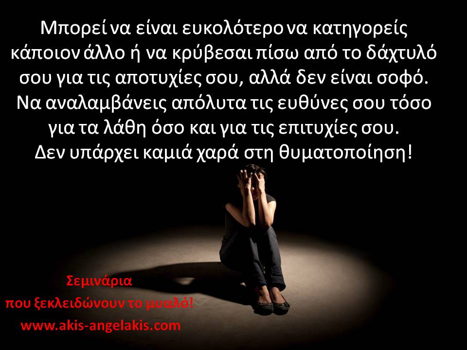 ΠΑΨΕ ΝΑ ΛΥΠΑΣΑΙ, ΝΑ ΦΟΒΑΣΑΙ ΚΑΙ ΝΑ ΜΕΝΕΙΣ ΑΚΙΝΗΤΟΣ!