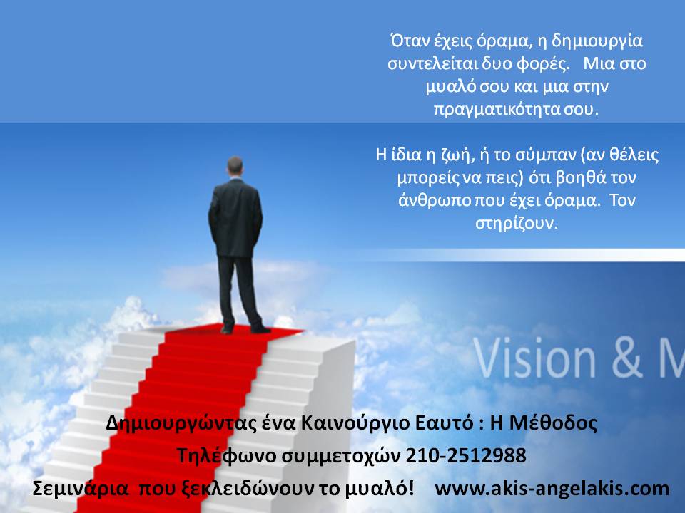 Η ΔΥΝΑΜΗ ΤΟΥ ΟΡΑΜΑΤΟΣ