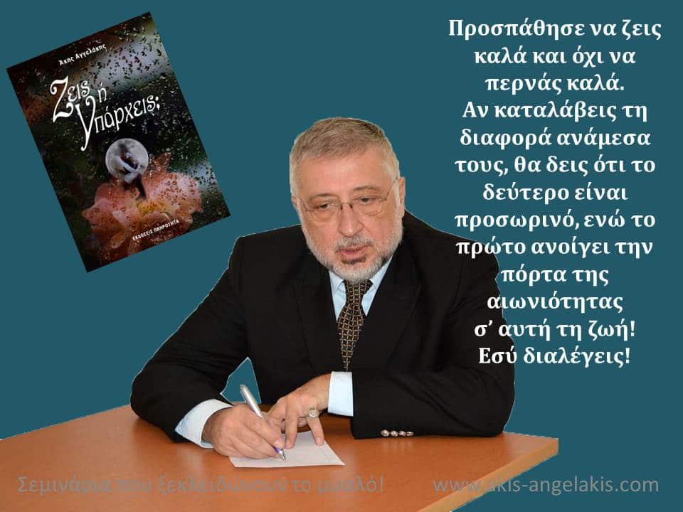 Περνάς καλά ή ζεις καλά;