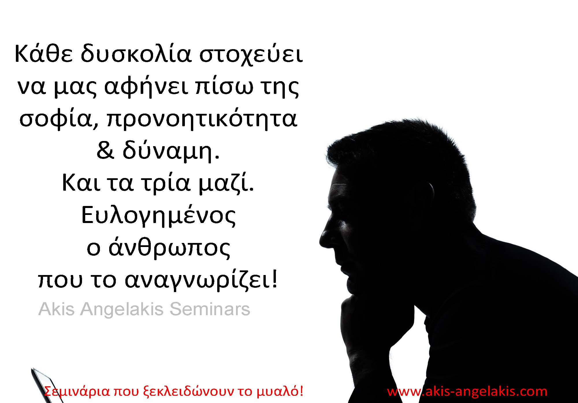 Η ΣΟΦΙΑ ΤΩΝ ΛΑΘΩΝ