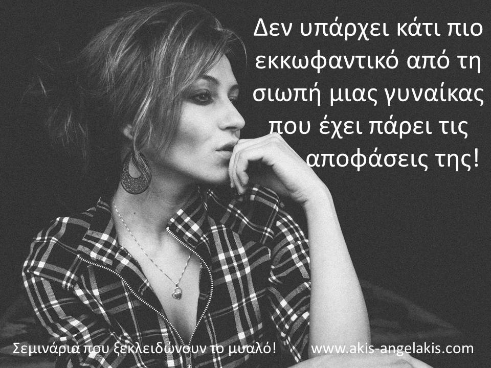 Γυναικεία σιωπή!