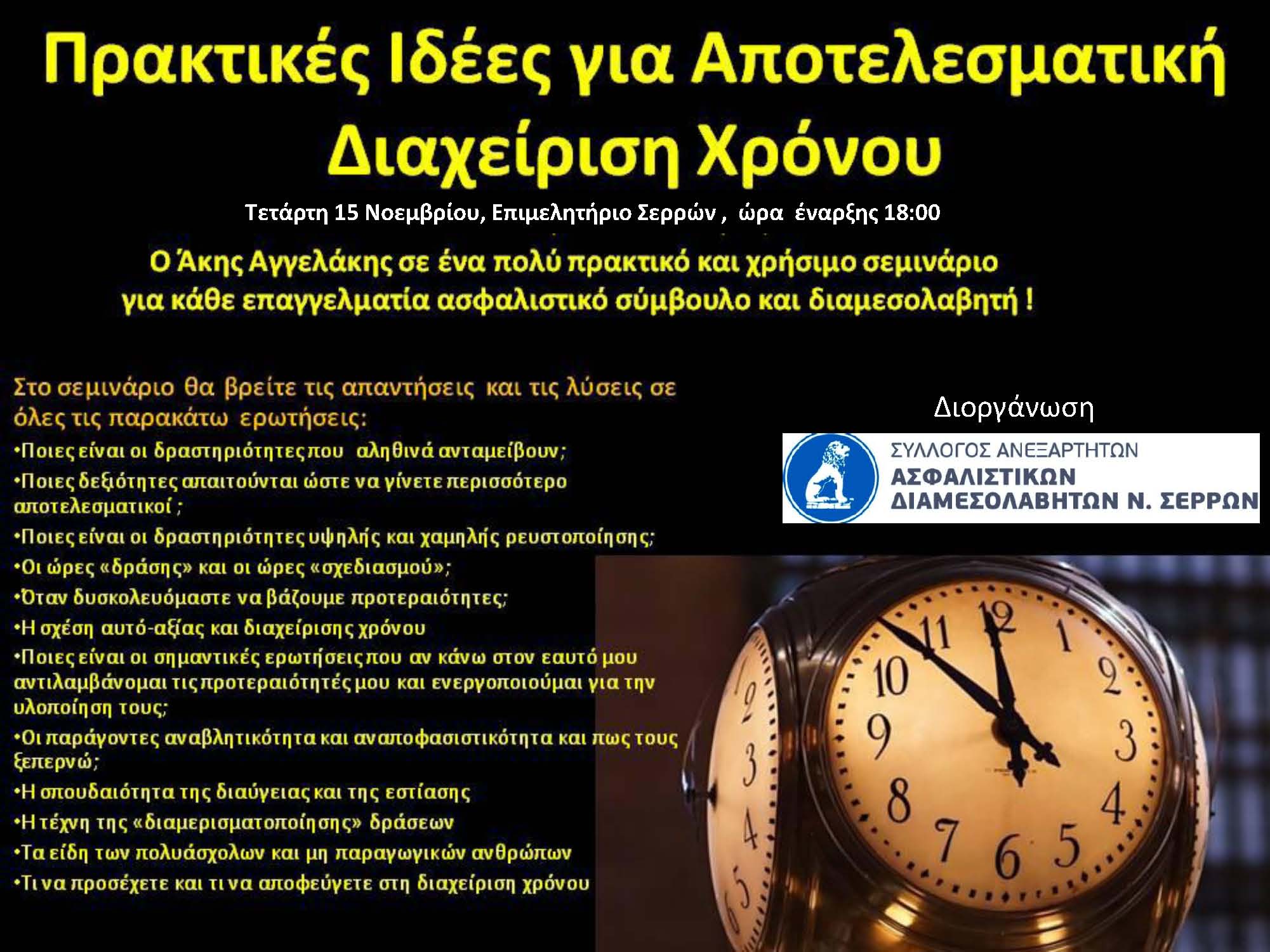 ΠΡΑΚΤΙΚΕΣ ΙΔΕΕΣ ΓΙΑ ΑΠΟΤΕΛΕΣΜΑΤΙΚΗ ΔΙΑΧΕΙΡΙΣΗ ΧΡΟΝΟΥ