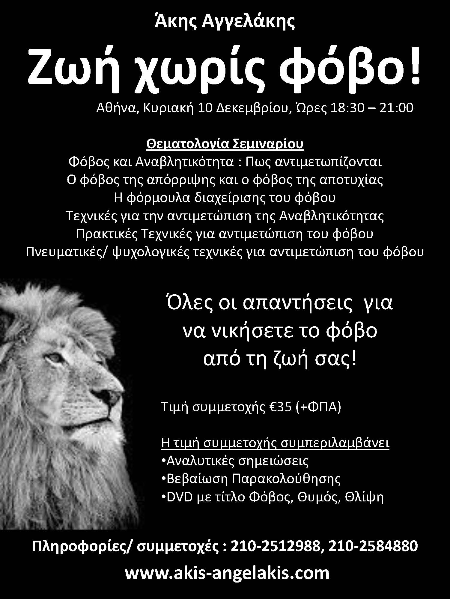 ΖΩΗ ΧΩΡΙΣ ΦΟΒΟ : Αντιμετώπισε το φόβο και την αναβλητικότητα!