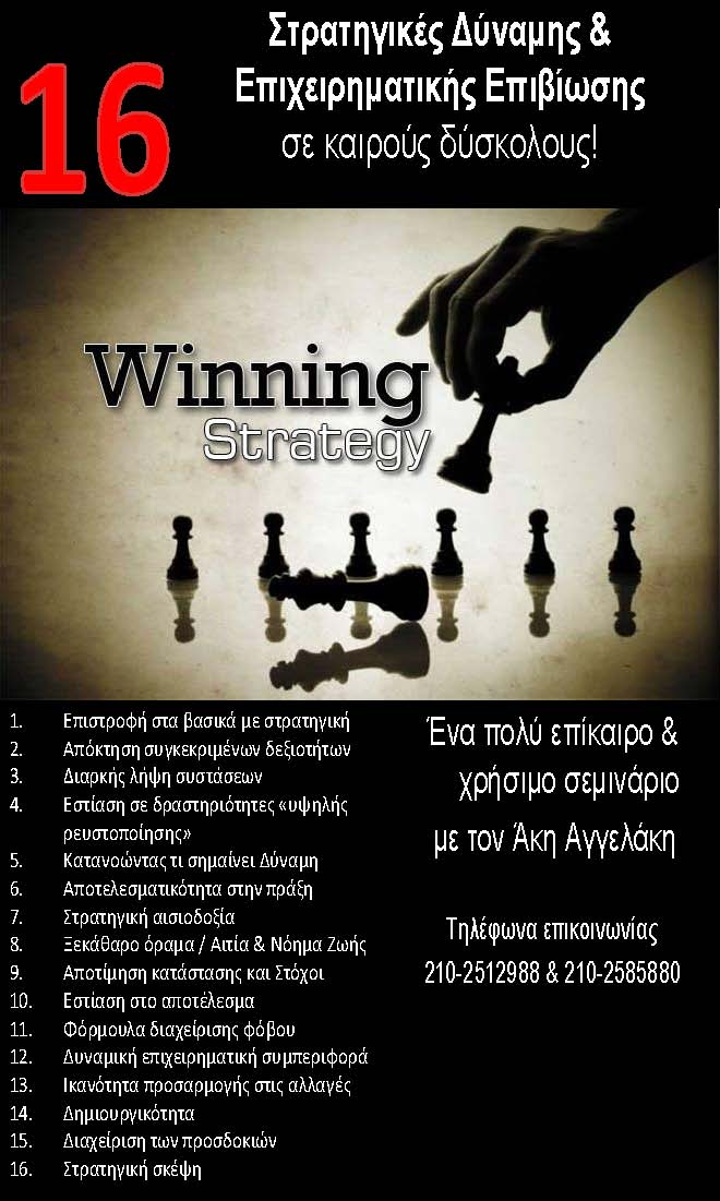 ΣΤΡΑΤΗΓΙΚΕΣ ΕΠΙΧΕΙΡΗΜΑΤΙΚΗΣ ΕΠΙΒΙΩΣΗΣ