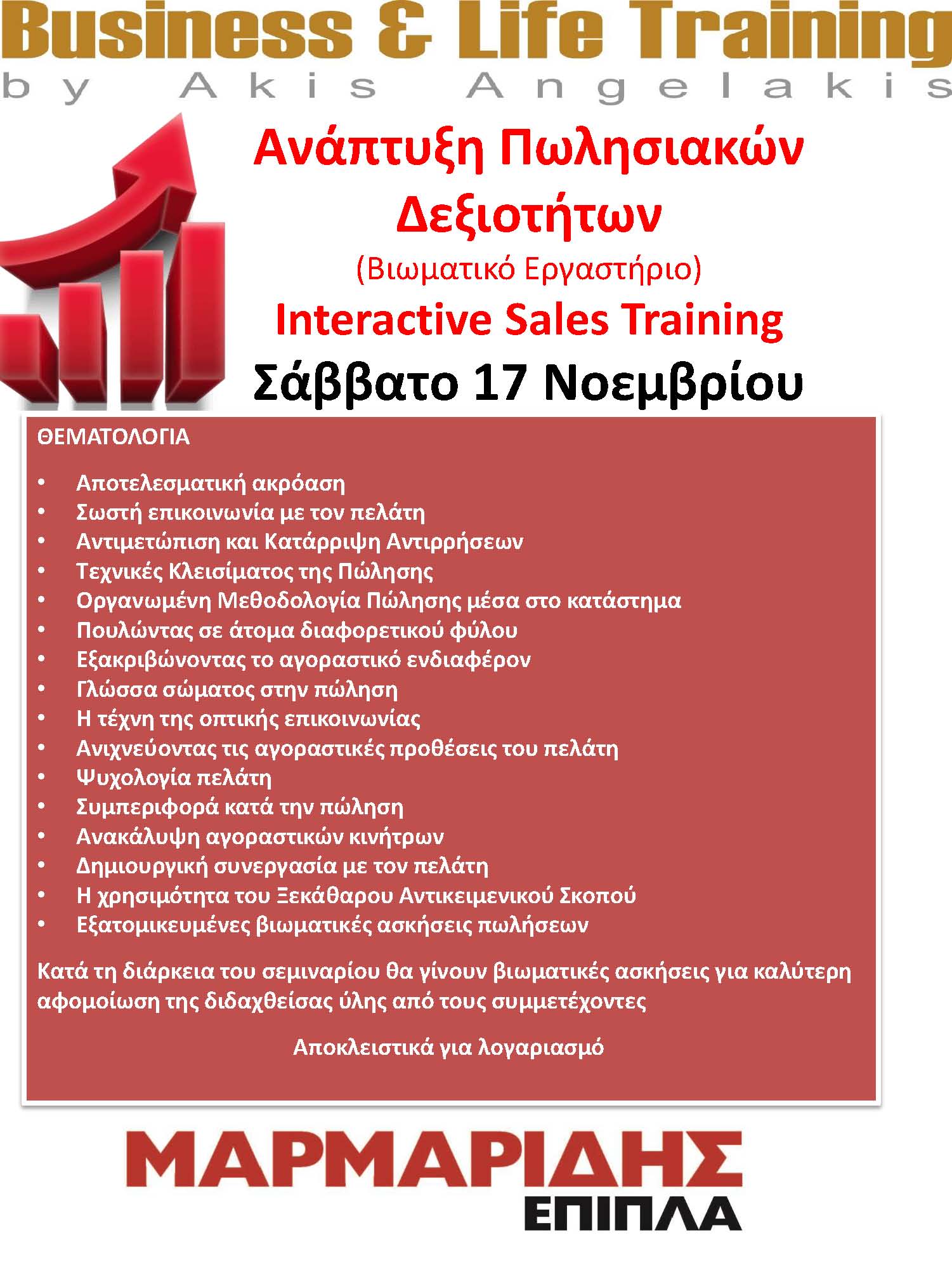 Σύγχρονες Δεξιότητες Πωλήσεων