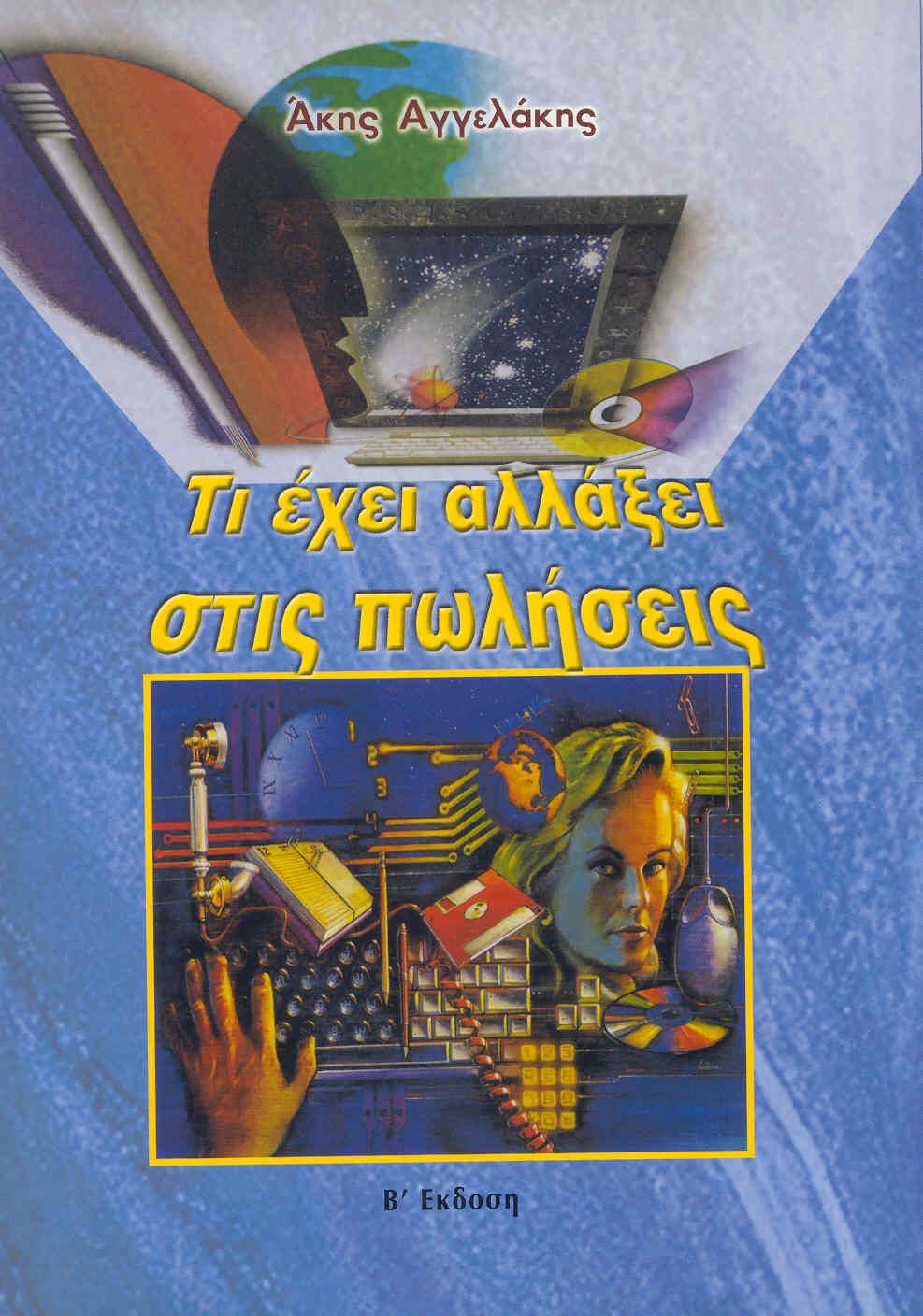 ΤΙ ΣΥΜΒΑΙΝΕΙ ΜΕ ΤΟ 90% ΤΩΝ ΠΩΛΗΤΩΝ ΣΕ ΟΛΟΚΛΗΡΟ ΤΟΝ ΚΟΣΜΟ!