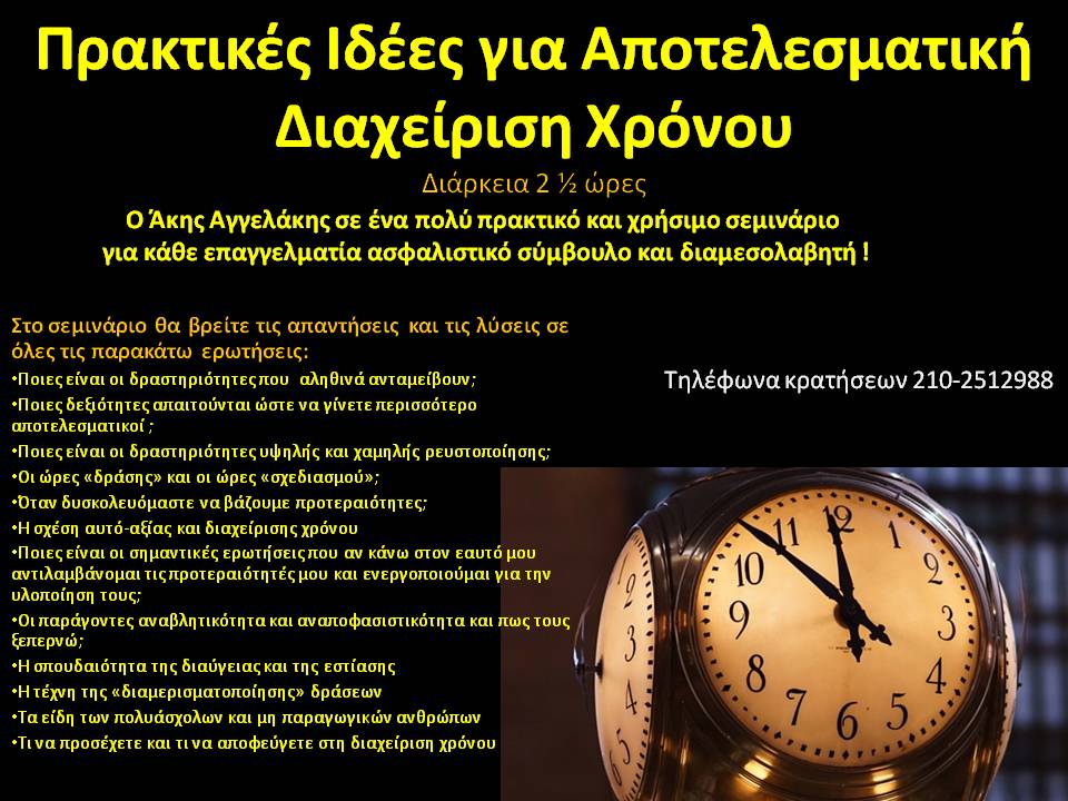 Αποτελεσματική Διαχείριση Χρόνου