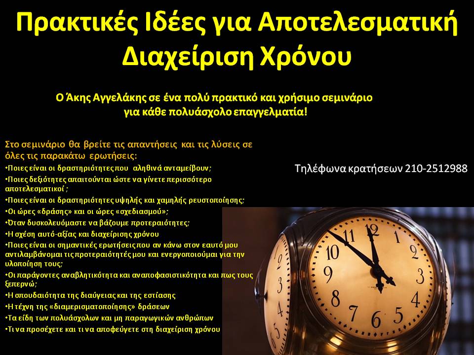 Αποτελεσματική Διαχείριση Χρόνου για ασφαλιστές