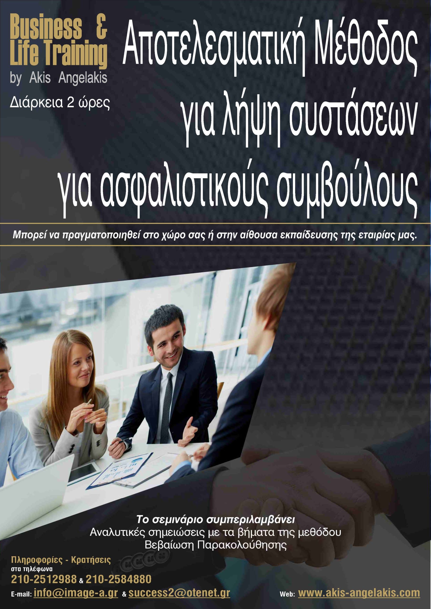 Μέθοδος REFERRALS - Αποτελεσματική Λήψη Ποιοτικών Συστάσεων για Ασφαλιστικούς Συμβούλους και Διαμεσολαβητές