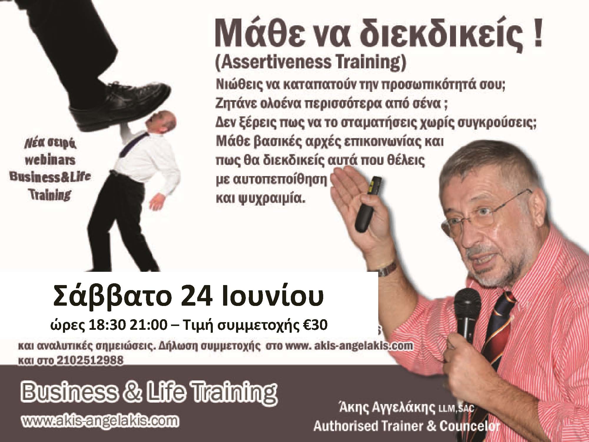 ΜΑΘΕ ΝΑ ΔΙΕΚΔΙΚΕΙΣ!