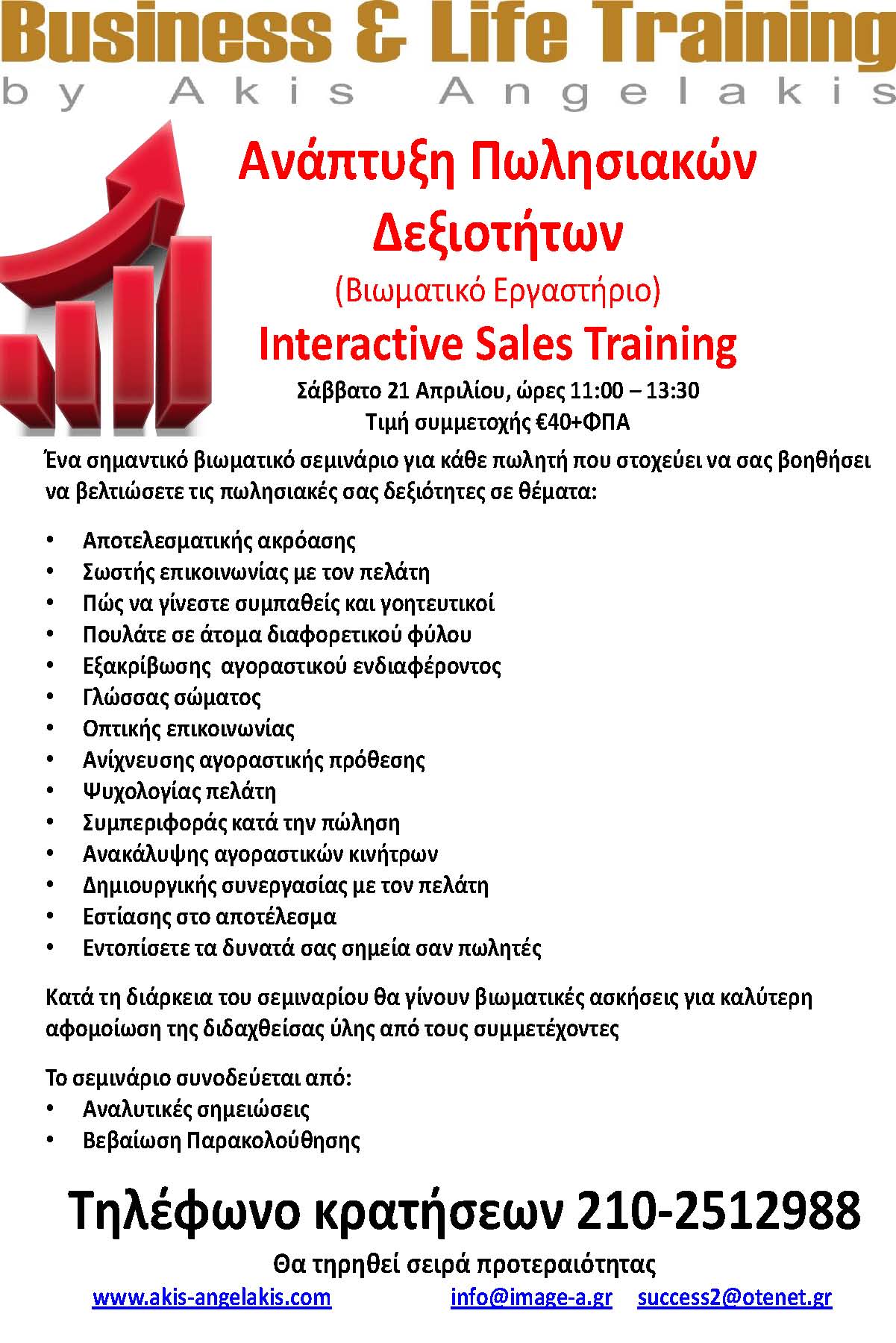 ΑΝΑΠΤΥΞΗ ΠΩΛΗΣΙΑΚΩΝ ΔΕΞΙΟΤΗΤΩΝ