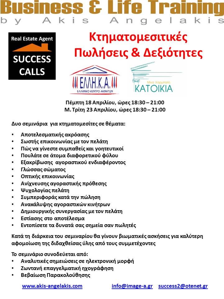 Κτηματομεσιτικές Πωλήσεις & Δεξιότητες