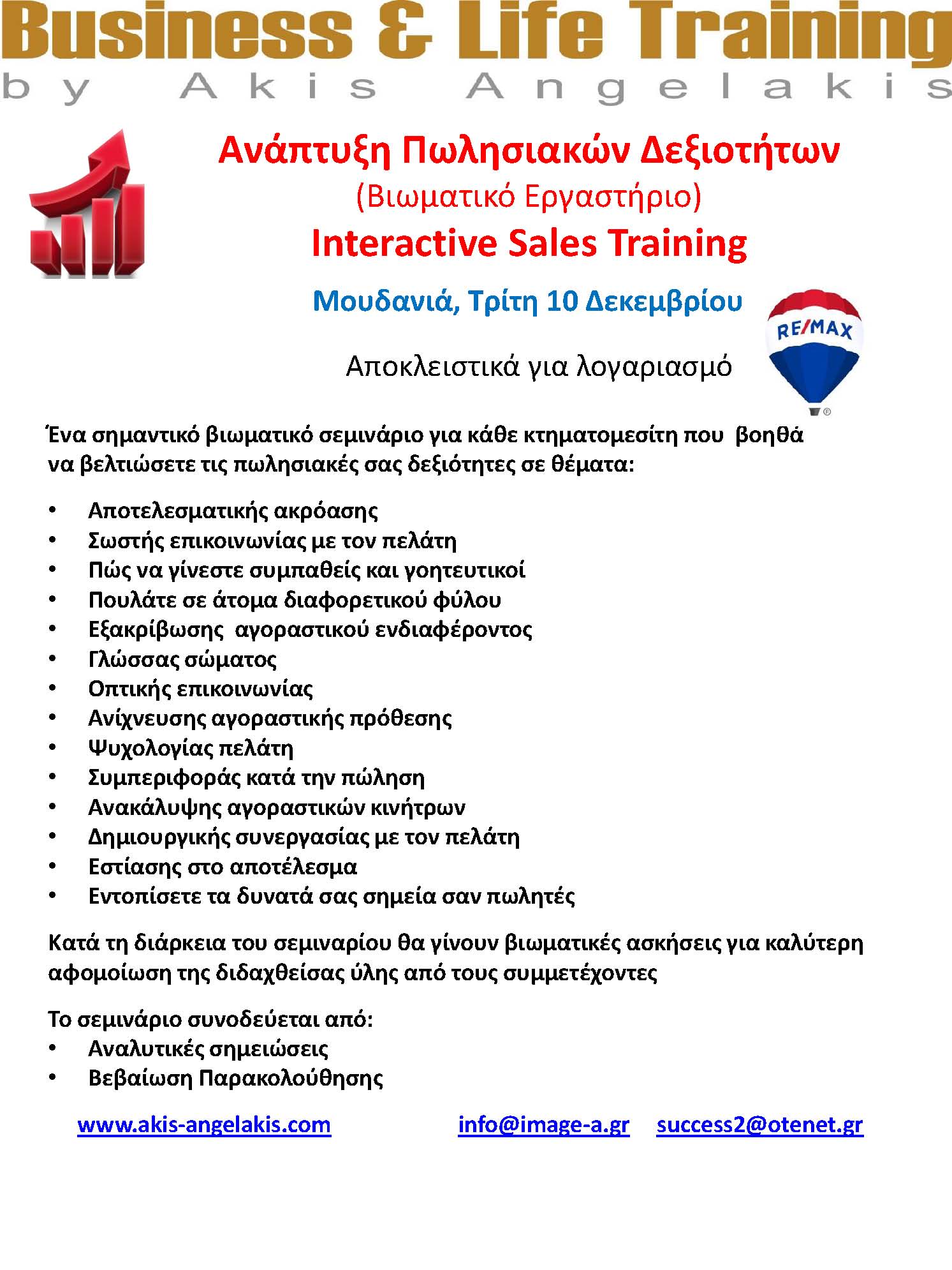 ΔΕΞΙΟΤΗΤΕΣ ΚΤΗΜΑΤΟΜΕΣΙΤΙΚΩΝ ΠΩΛΗΣΕΩΝ - REAL ESTATE SELLING SKILLS