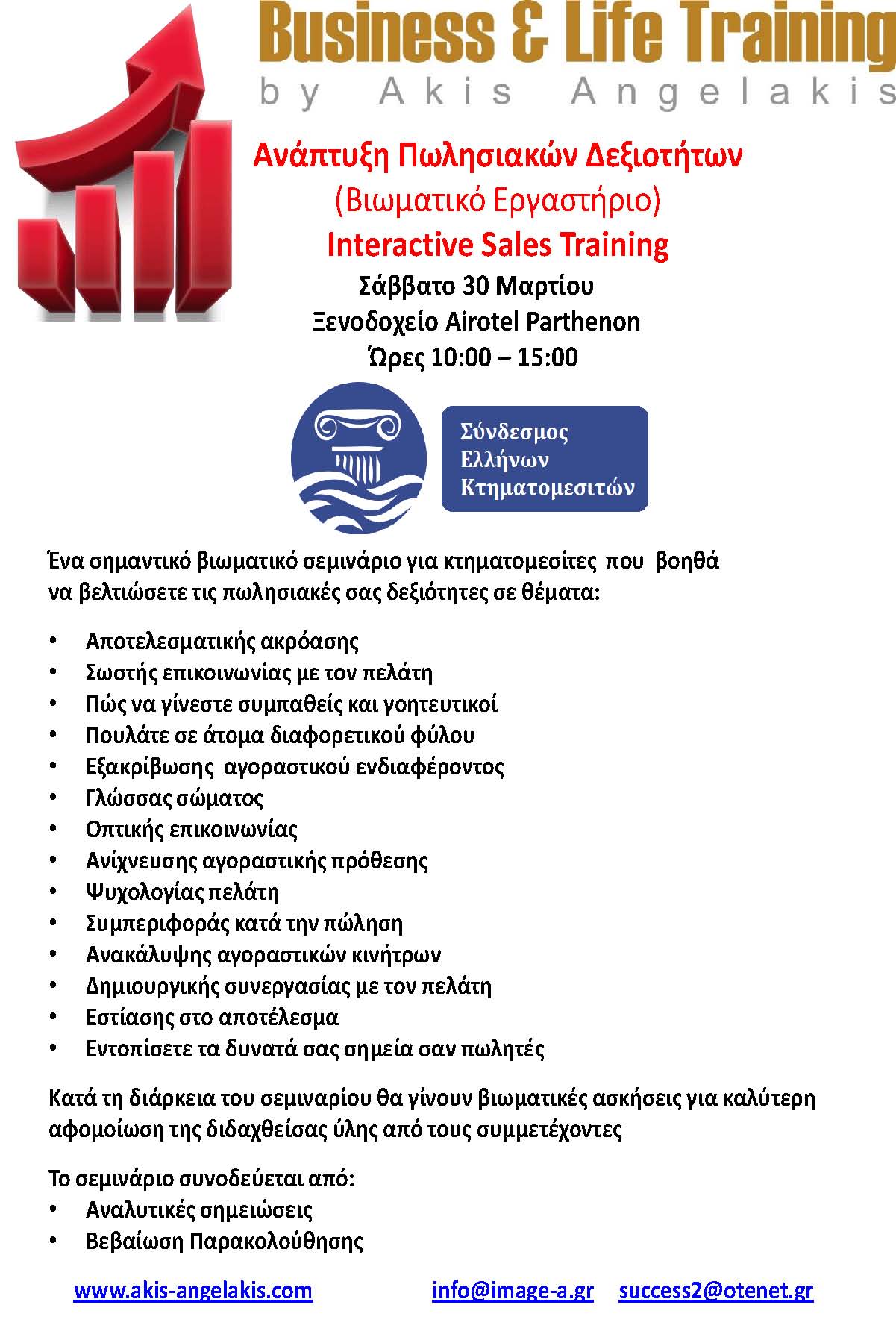 ΣΥΓΧΡΟΝΕΣ ΔΕΞΙΟΤΗΤΕΣ ΠΩΛΗΣΕΩΝ