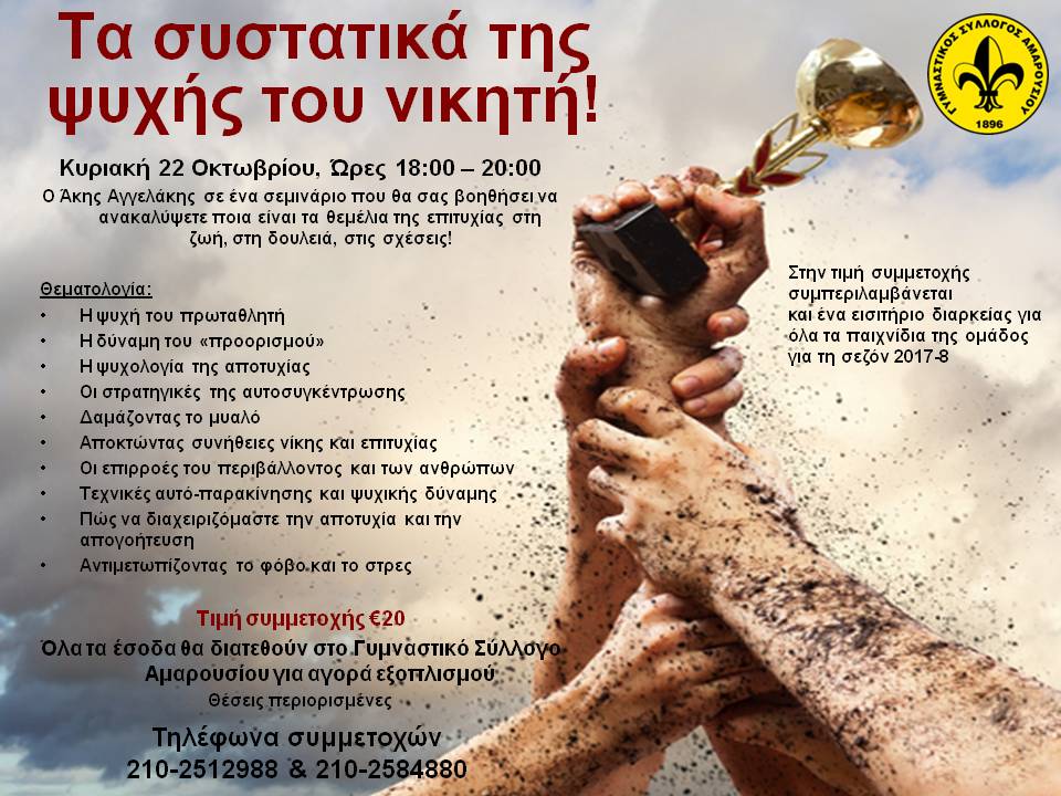 ΤΑ ΣΥΣΤΑΤΙΚΑ ΤΗΣ ΨΥΧΗΣ ΤΟΥ ΝΙΚΗΤΗ