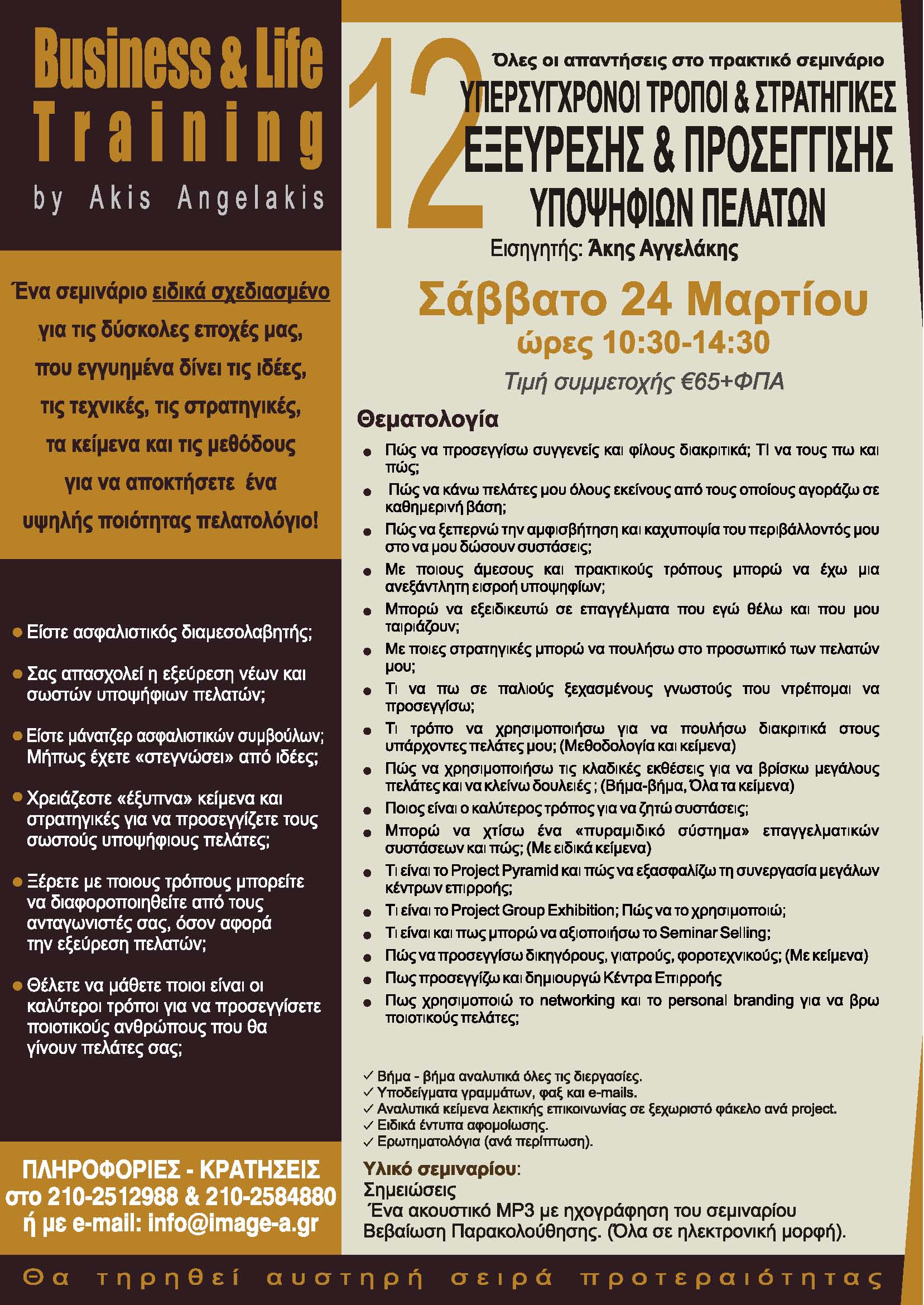 12 ΤΡΟΠΟΙ ΕΞΕΥΡΕΣΗΣ ΚΑΙ ΠΡΟΣΕΓΓΙΣΗΣ ΠΕΛΑΤΩΝ για ασφαλιστικούς συμβούλους