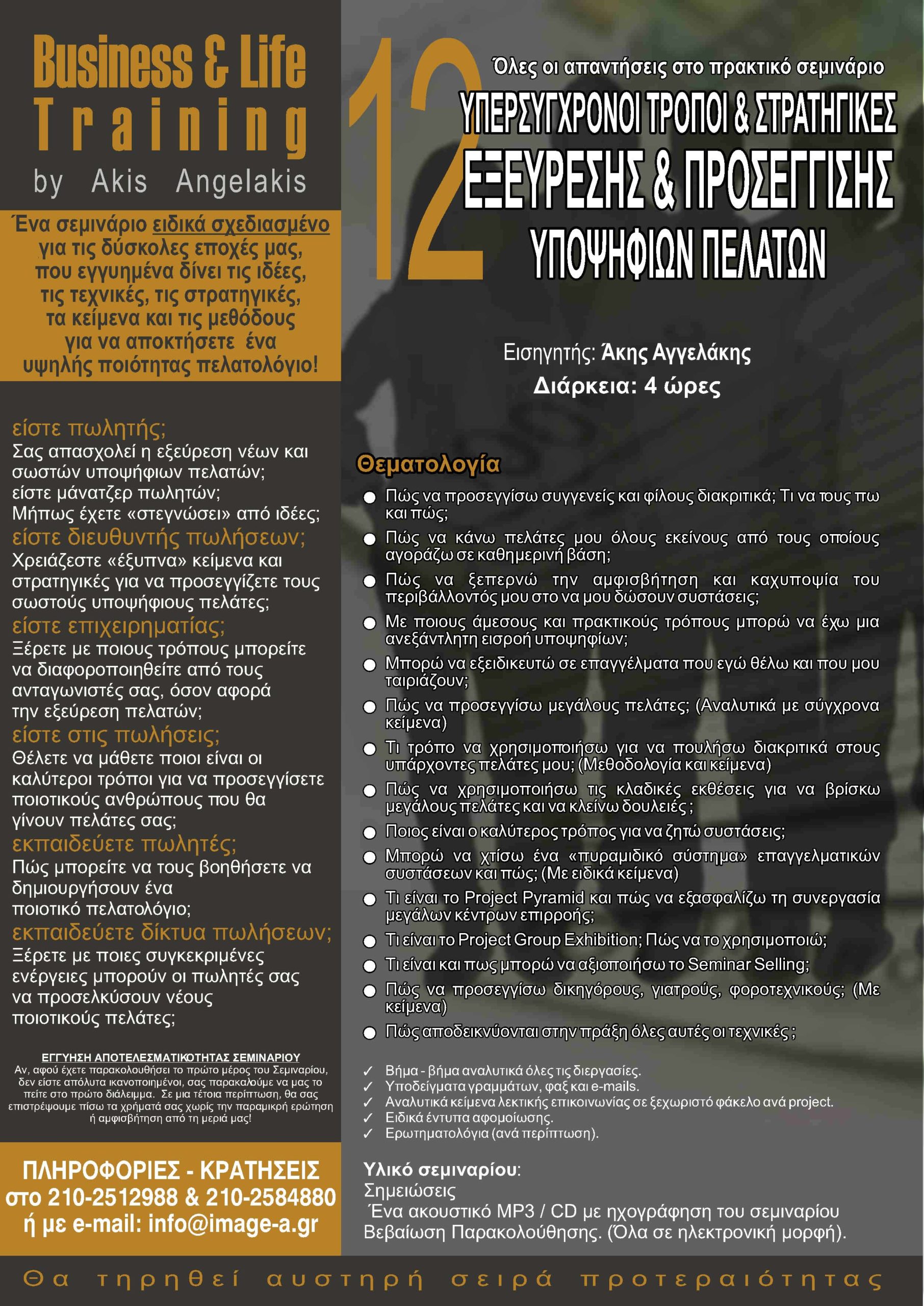 ΜΕΘΟΔΟΙ ΕΞΕΥΡΕΣΗΣ ΠΟΙΟΤΙΚΩΝ ΠΕΛΑΤΩΝ