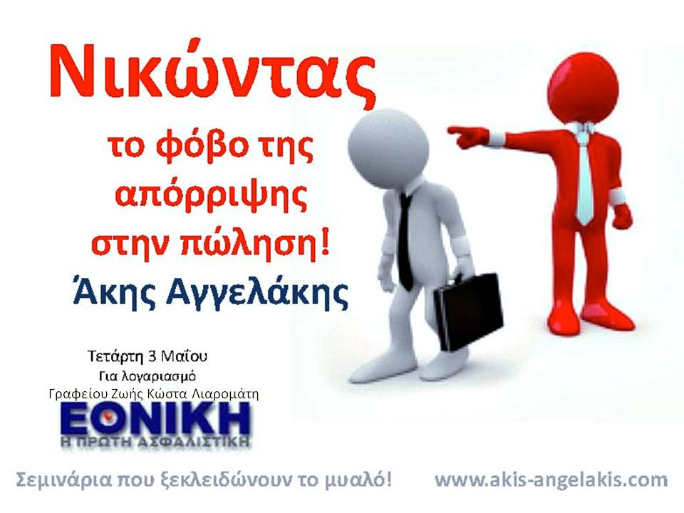 ΝΙΚΩΝΤΑΣ ΤΟ ΦΟΒΟ ΤΗΣ ΑΠΟΡΡΙΨΗΣ ΣΤΙΣ ΠΩΛΗΣΕΙΣ