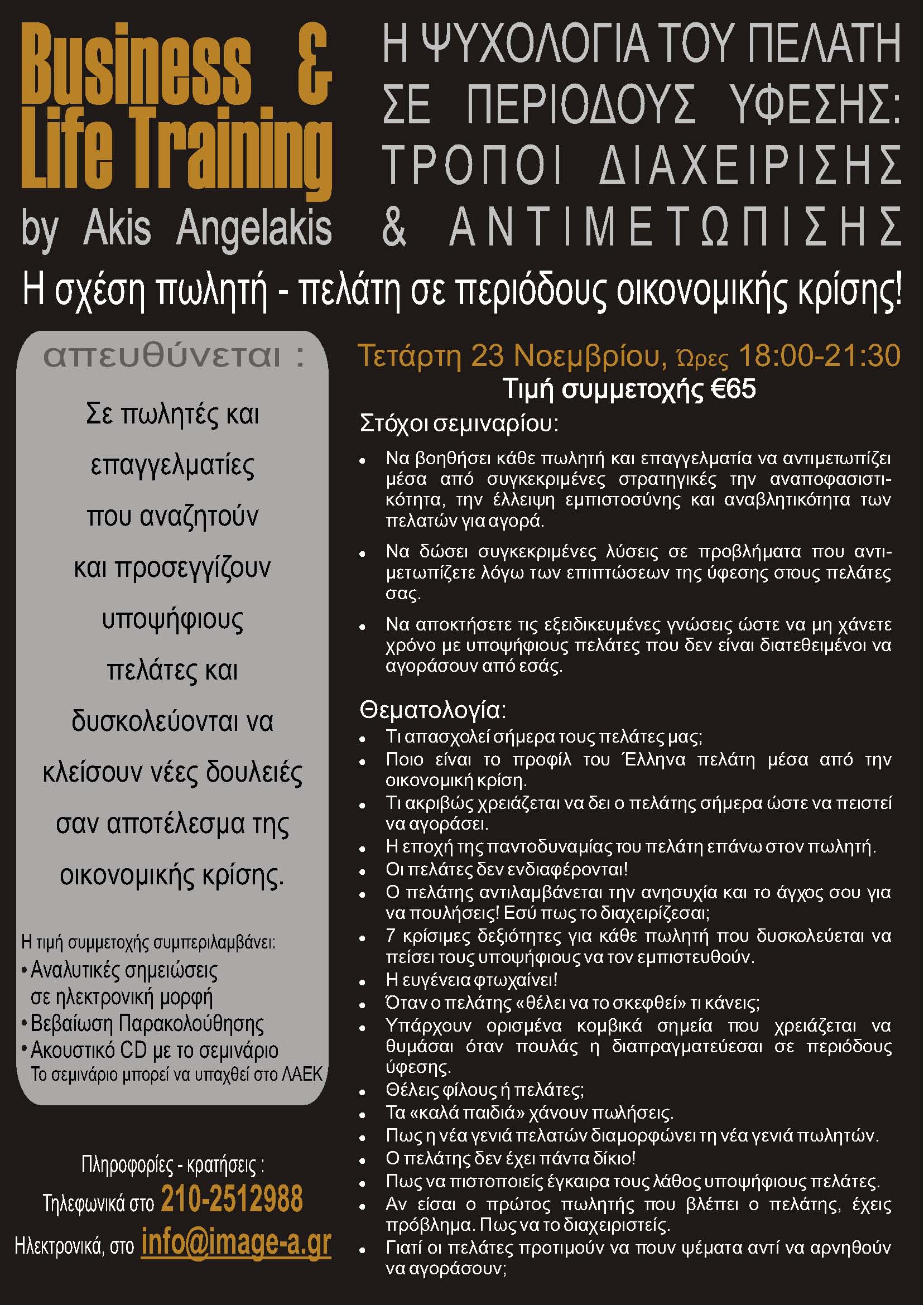 Η ψυχολογία της σχέσης πωλητή και πελάτη