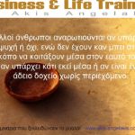 ΑΝ ΤΟ ΚΑΛΟΣΚΕΦΤΕΙΣ ΚΑΙ ΑΝ ΤΟ ΚΑΛΟΨΑΞΕΙΣ...