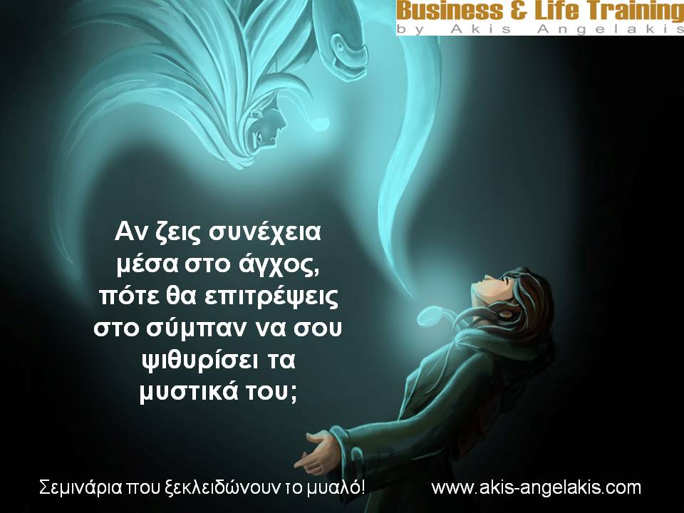 ΤΟ ΑΓΧΟΣ ΕΙΝΑΙ ΦΟΒΟΣ!