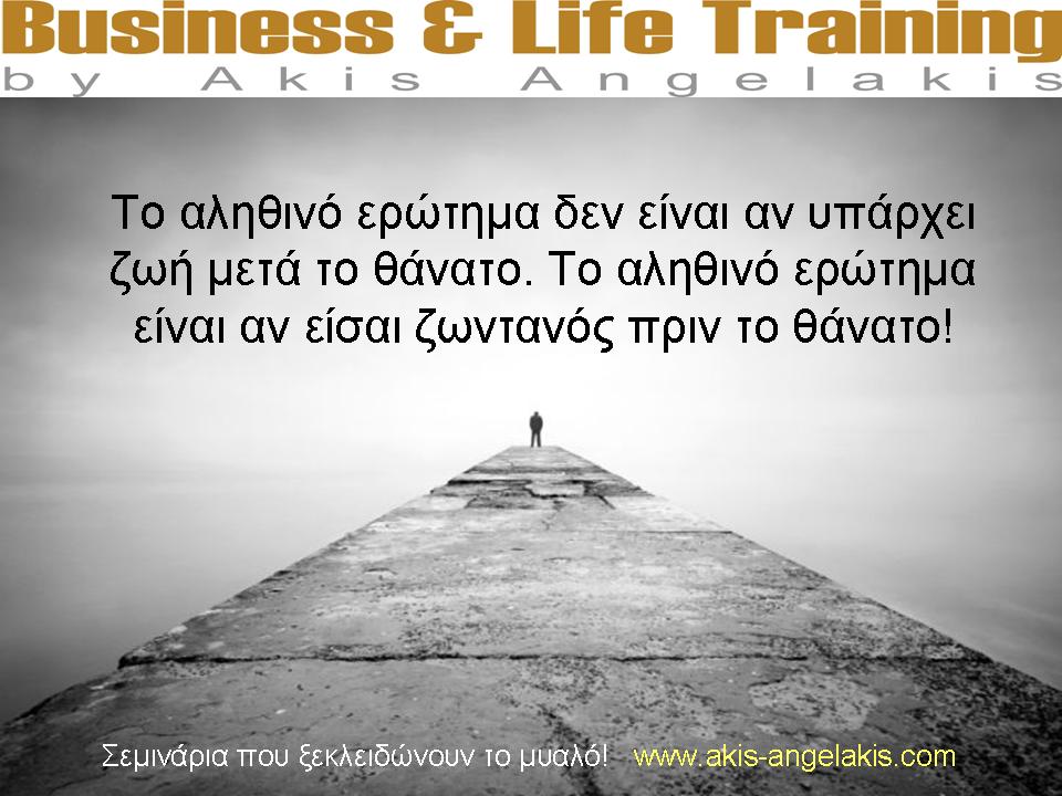 Ζεις καλά ή απλά επιβιώνεις;