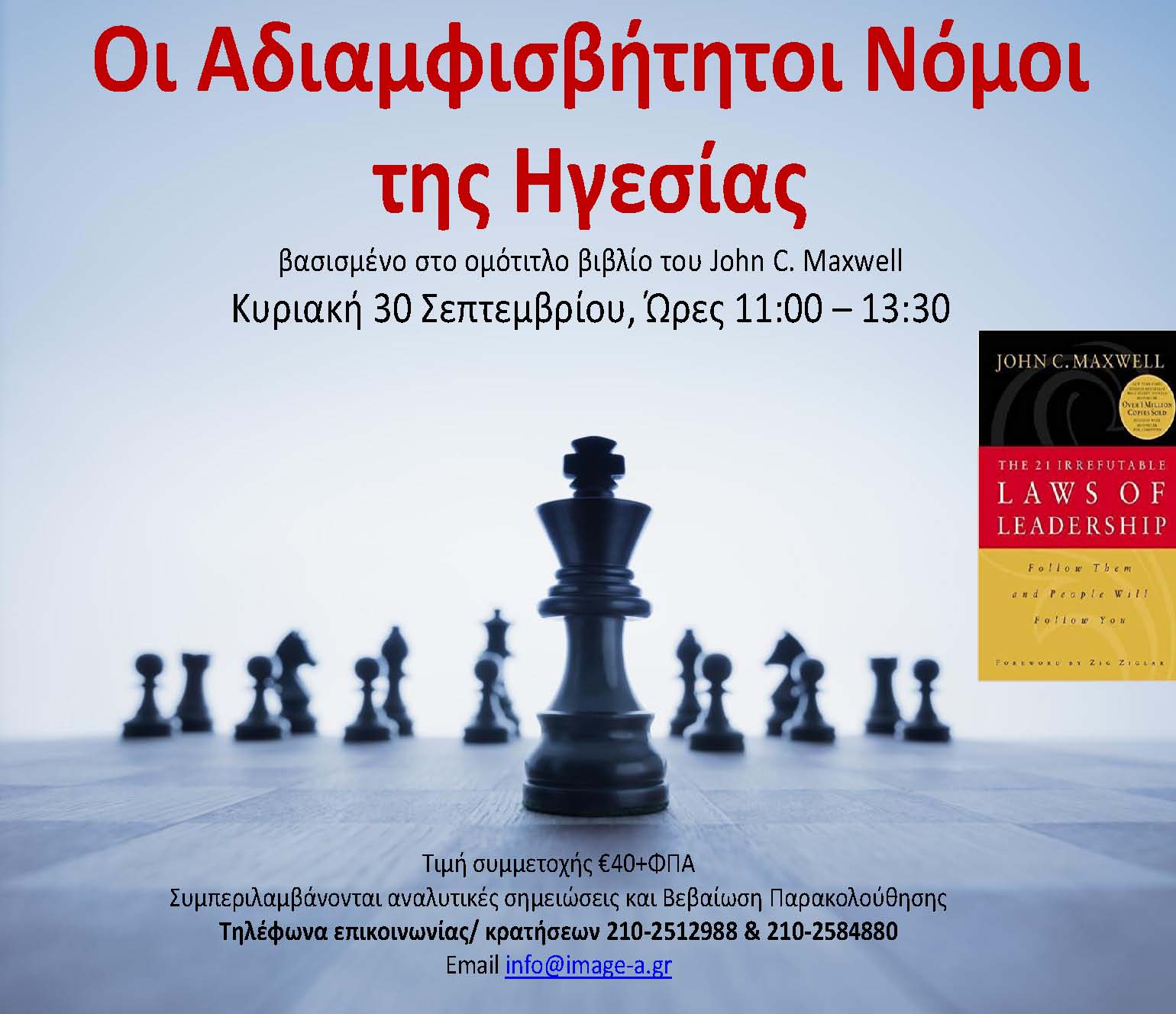 ΟΙ ΑΔΙΑΜΦΙΣΒΗΤΗΤΟΙ ΝΟΜΟΙ ΤΗΣ ΗΓΕΣΙΑΣ