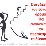 ΟΙ ΔΥΟ ΔΡΟΜΟΙ