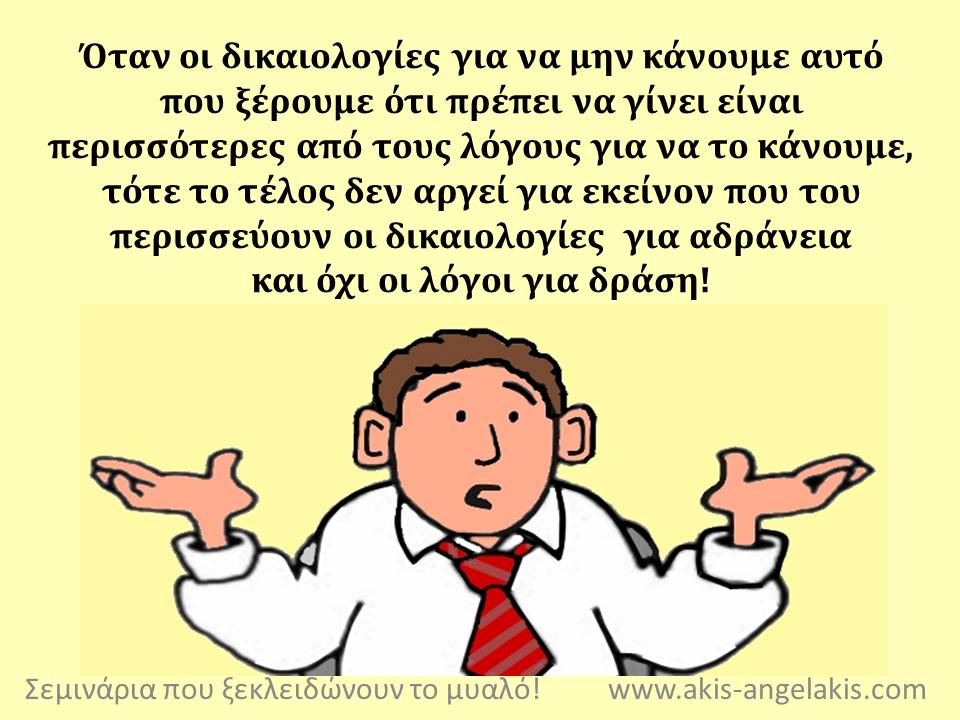 ΟΙ ΔΙΚΑΙΟΛΟΓΙΕΣ και η ψυχολογία τους!