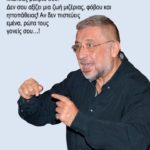 Να κλωτσάς μακριά σου...!