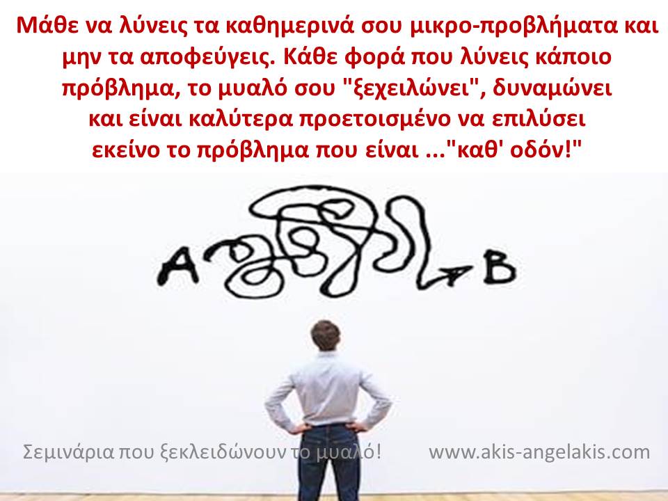 ΤΟ Νο1 ΠΡΟΒΛΗΜΑ ΜΕ ΤΑ ΠΡΟΒΛΗΜΑΤΑ!