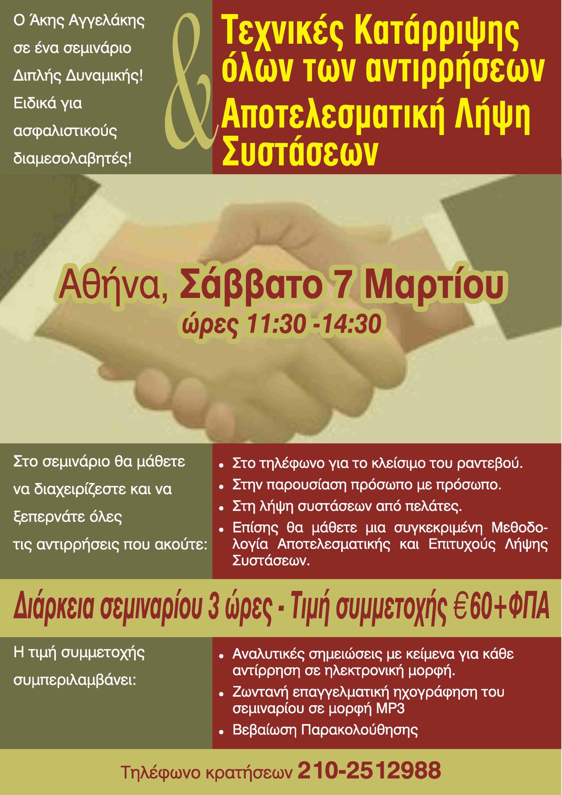 Τεχνικές Κατάρριψης όλων των αντιρρήσεων  & Αποτελεσματική Λήψη Συστάσεων