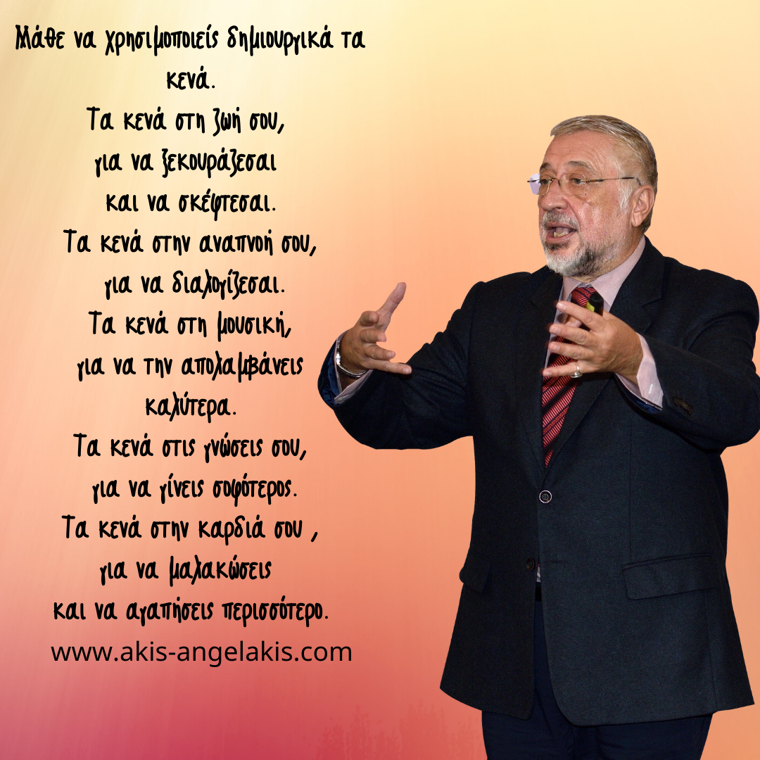 Η ΔΥΝΑΜΗ ΤΟΥ ΚΕΝΟΥ