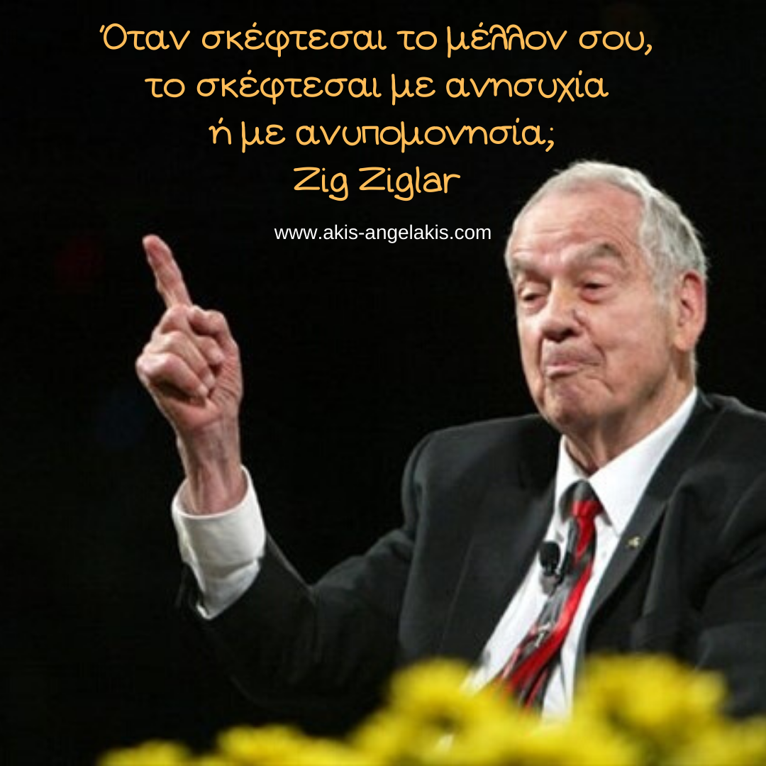 ΠΩΣ ΒΛΕΠΕΙΣ ΤΟ ΜΕΛΛΟΝ;