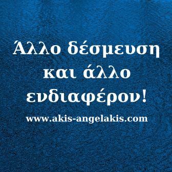 Από το ενδιαφέρον στη δέσμευση