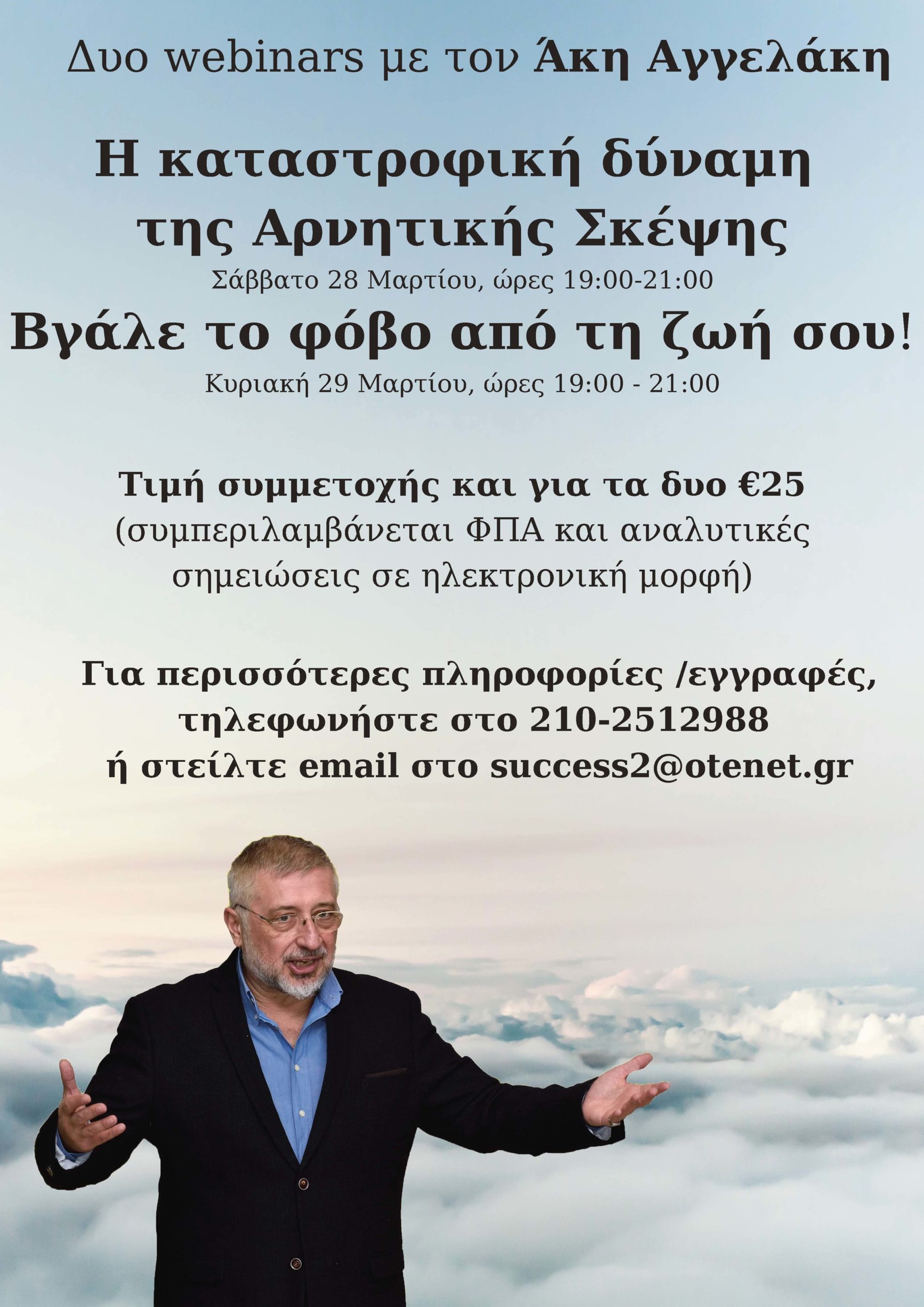Δυο webinars με τον Άκη Αγγελάκη : Φόβος και Αρνητική Σκέψη