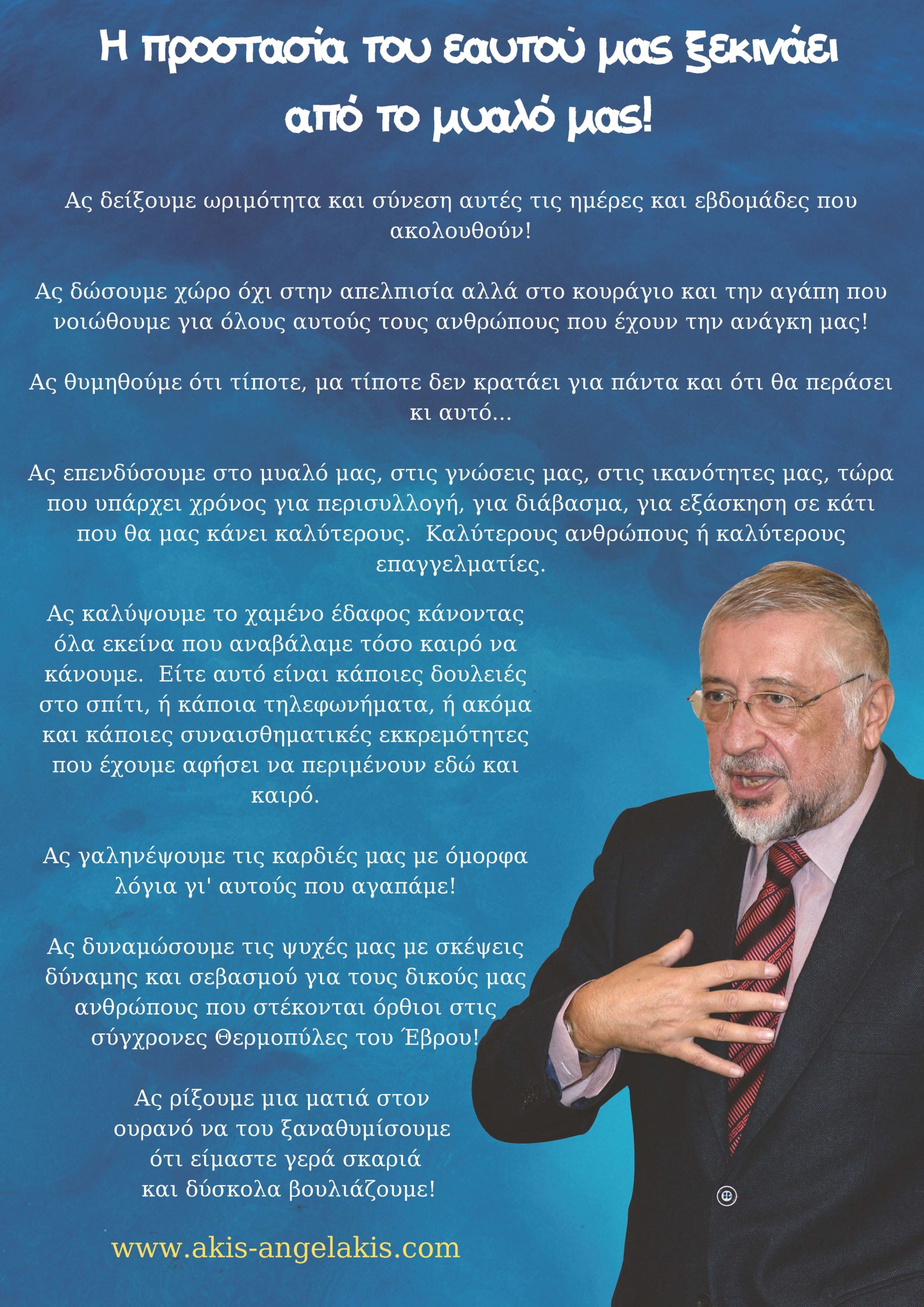 Η προστασία του εαυτού μας ξεκινάει από το μυαλό μας!