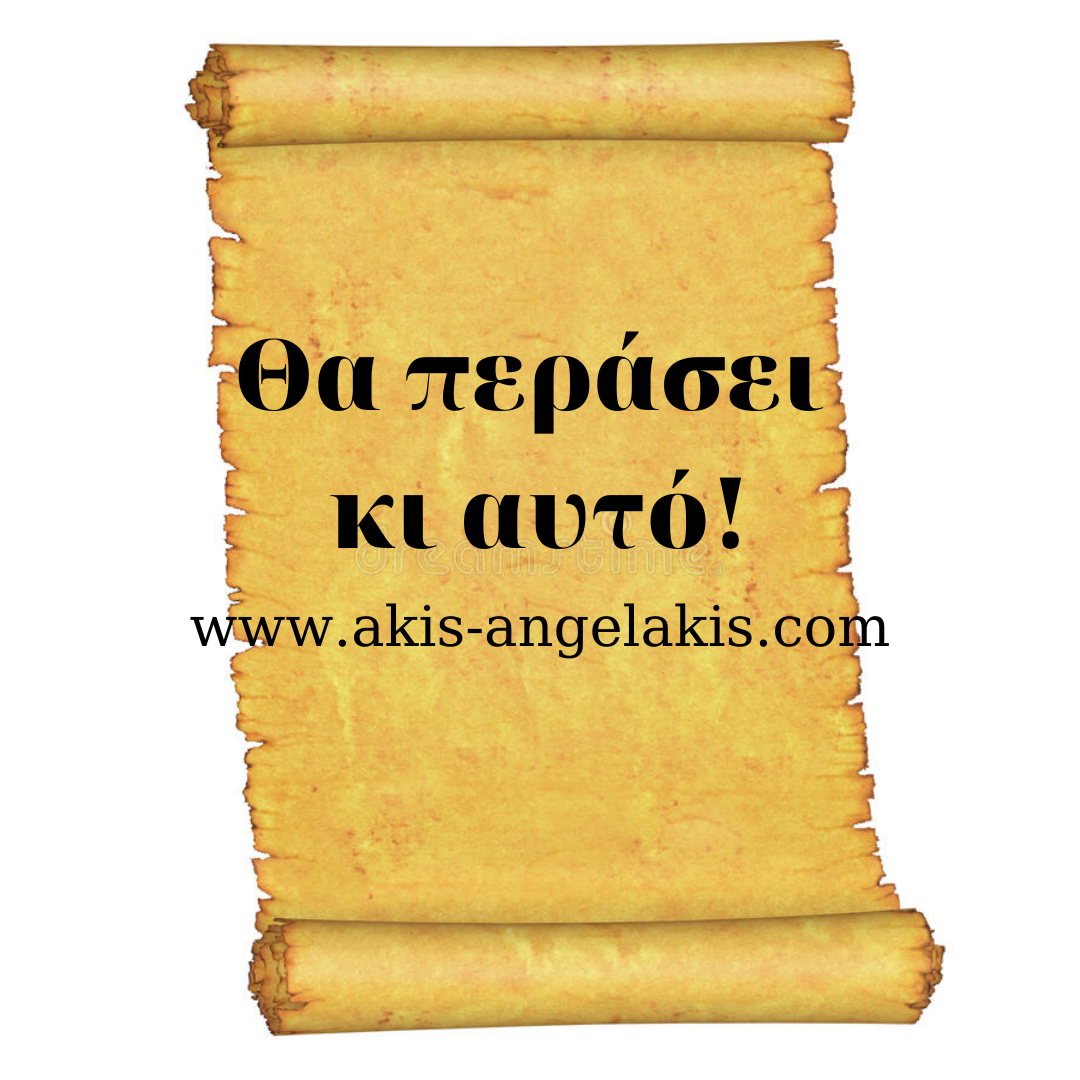 Θα περάσει κι αυτό !