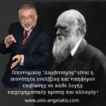 ΟΙΚΟΝΟΜΙΚΟΣ ΔΑΡΒΙΝΙΣΜΟΣ