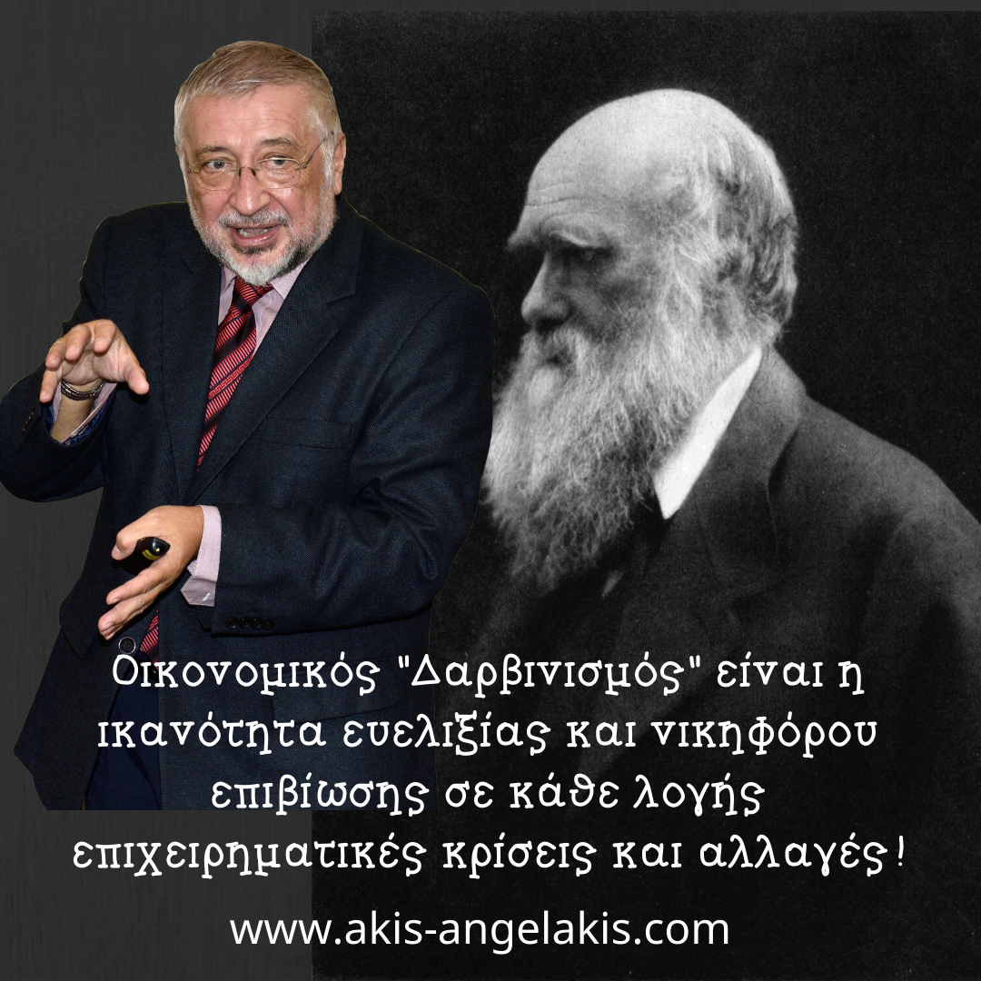 ΟΙΚΟΝΟΜΙΚΟΣ ΔΑΡΒΙΝΙΣΜΟΣ