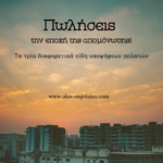 Πωλήσεις την εποχή της απομόνωσης : Τα τρία είδη υποψήφιων πελατών