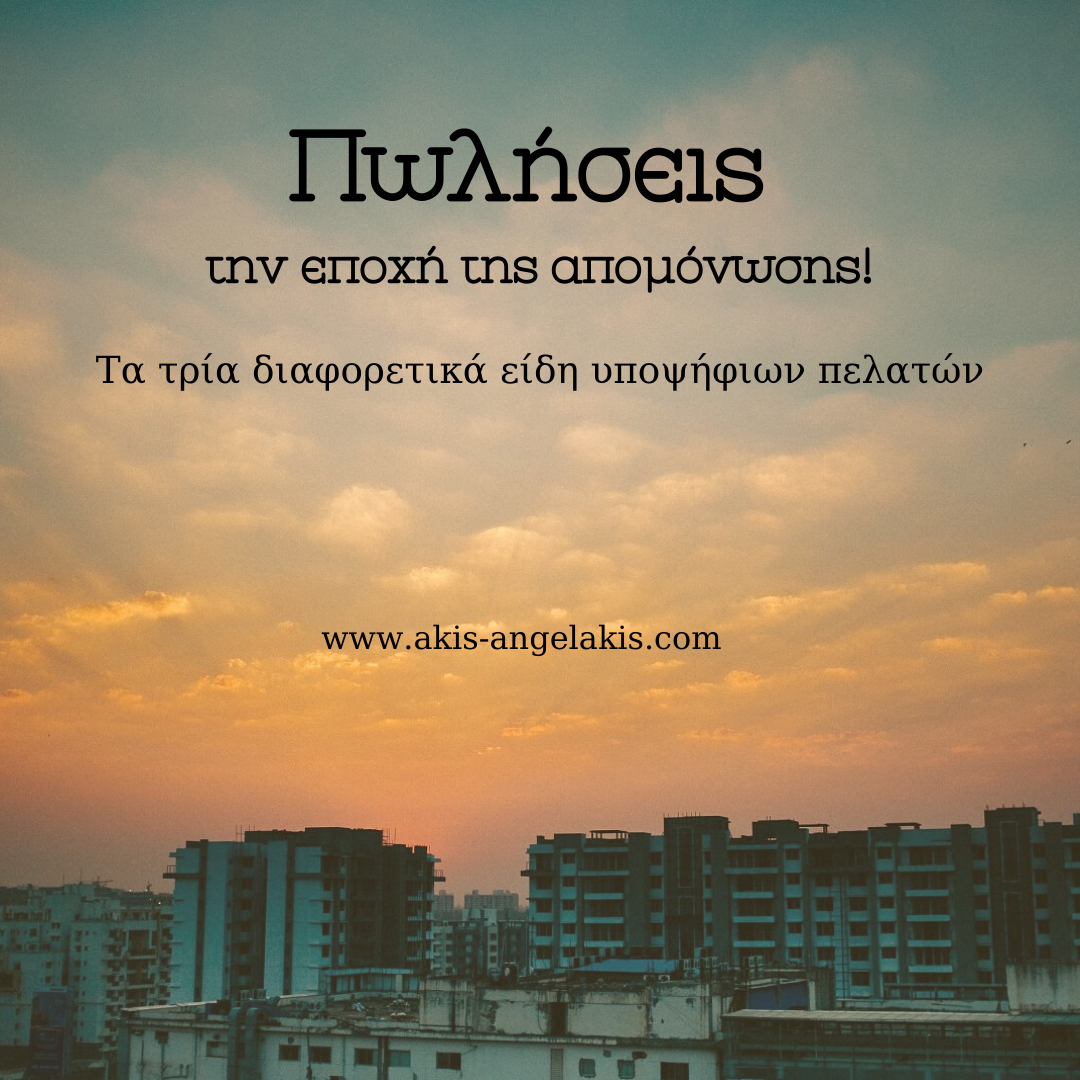 Πωλήσεις την εποχή της απομόνωσης : Τα τρία είδη υποψήφιων πελατών