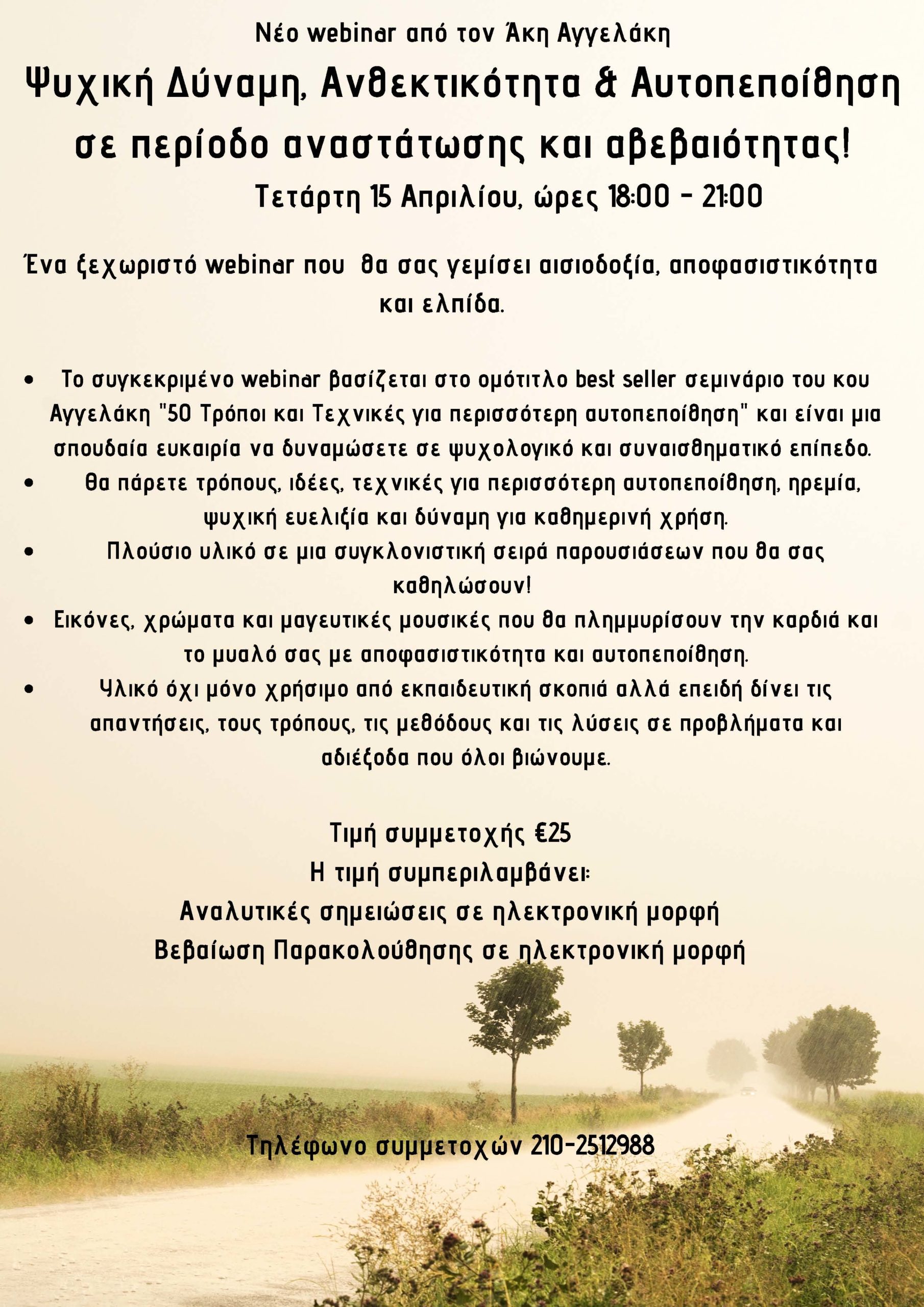 Webinar Ψυχική Δύναμη, Ανθεκτικότητα & Αυτοπεποίθηση σε περίοδο αναστάτωσης και αβεβαιότητας!