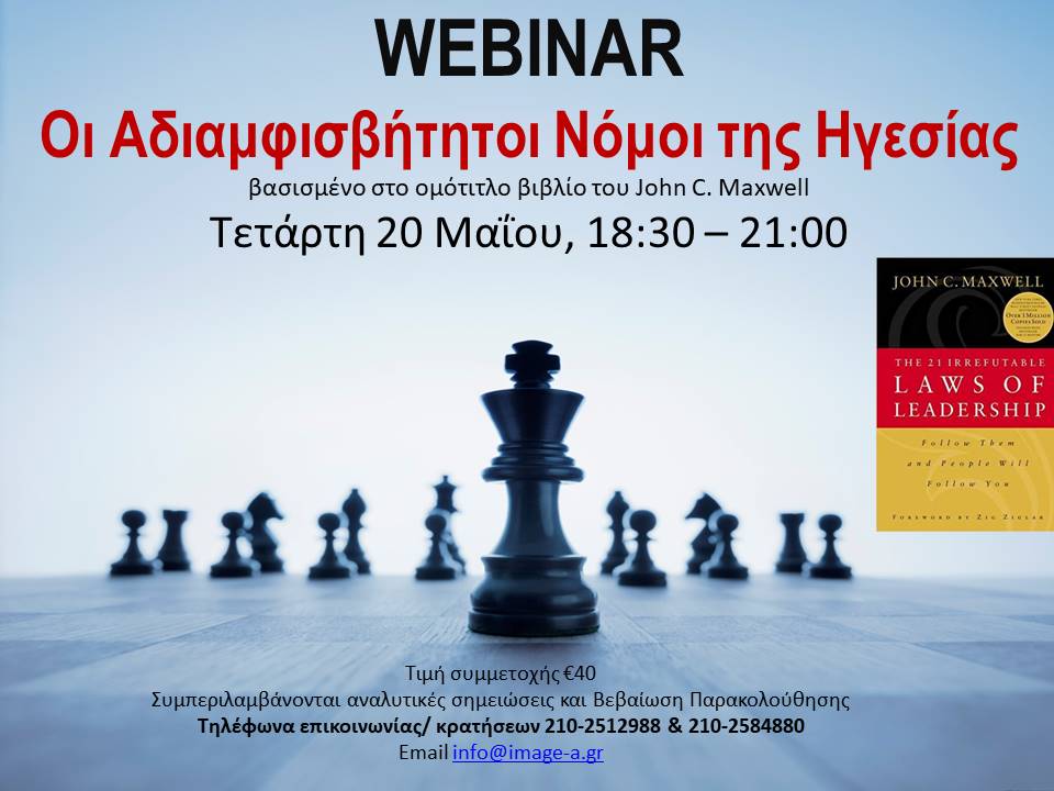 WEBINAR Οι Νόμοι της Ηγεσίας